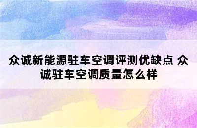 众诚新能源驻车空调评测优缺点 众诚驻车空调质量怎么样